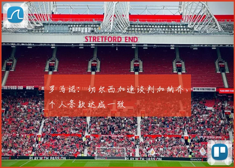 罗马诺：切尔西加速谈判加纳乔，个人条款达成一致